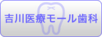 吉川医療モール歯科